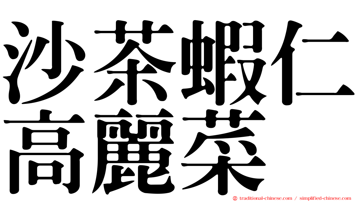 沙茶蝦仁高麗菜