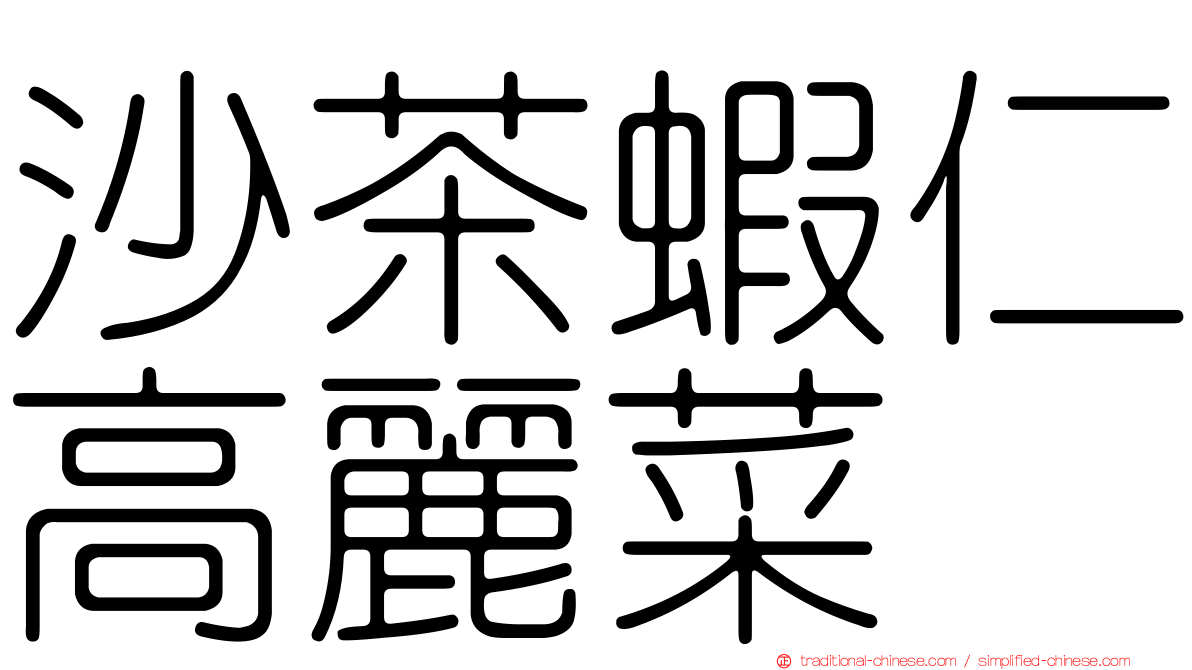 沙茶蝦仁高麗菜