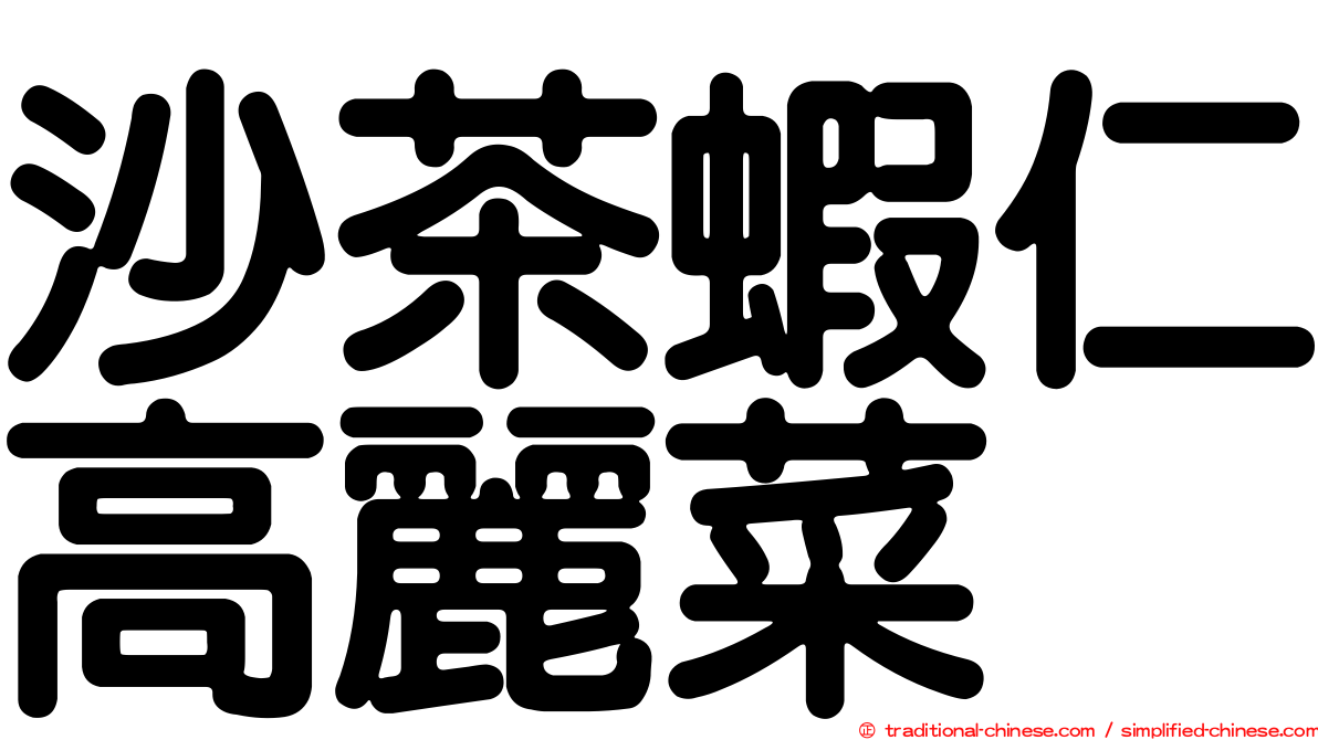 沙茶蝦仁高麗菜