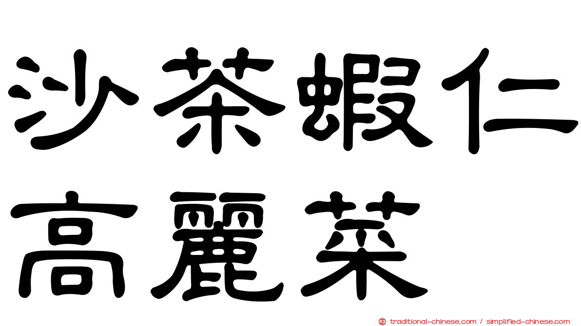 沙茶蝦仁高麗菜