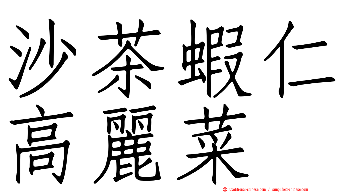 沙茶蝦仁高麗菜