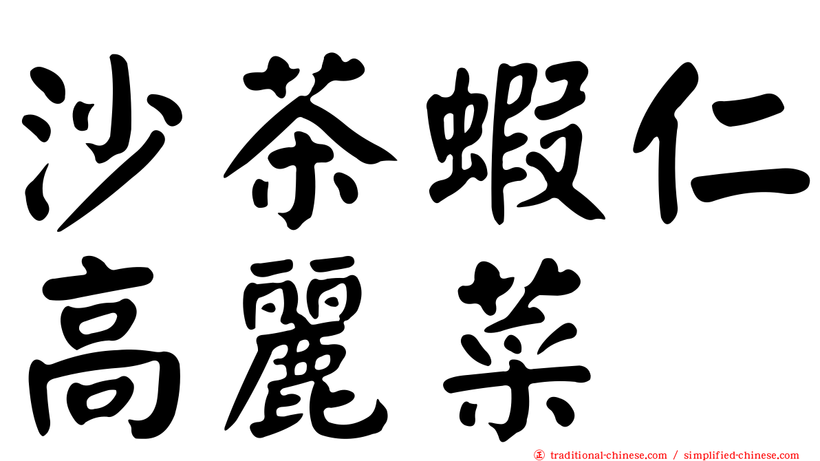 沙茶蝦仁高麗菜