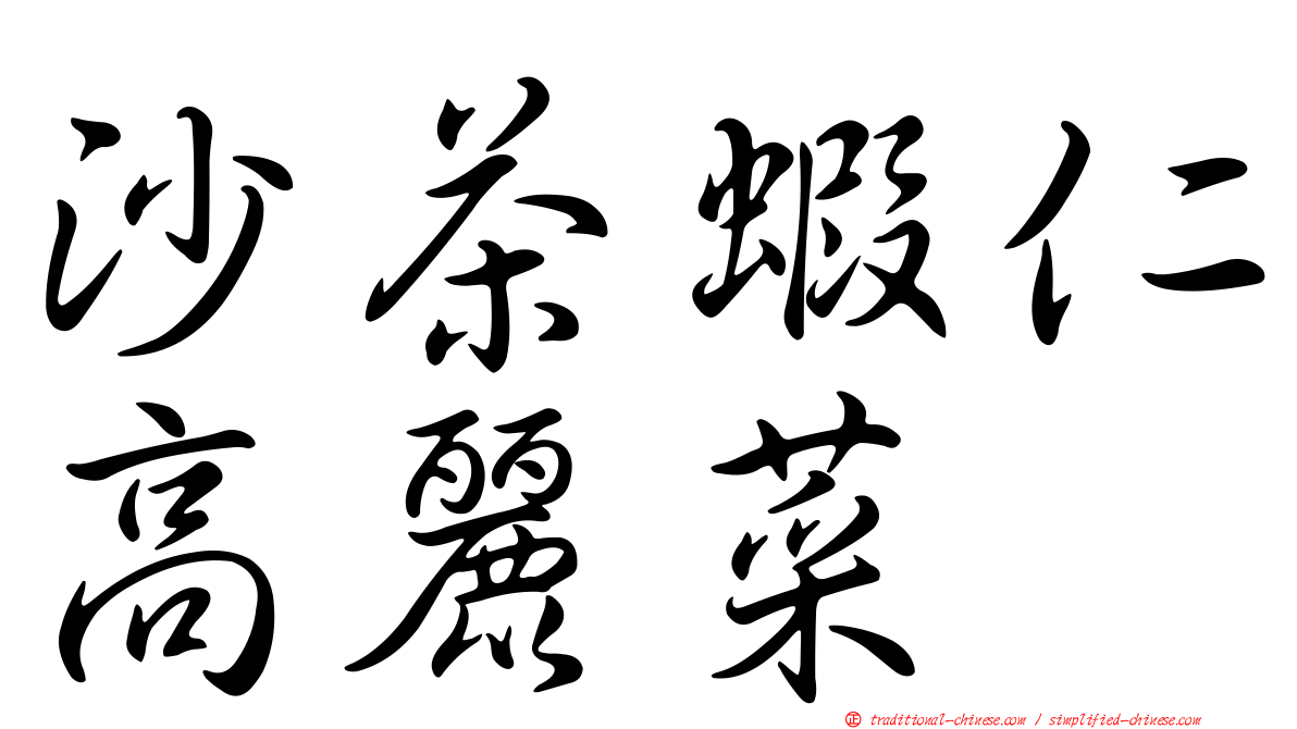 沙茶蝦仁高麗菜