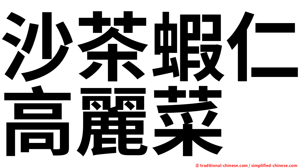沙茶蝦仁高麗菜