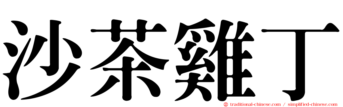 沙茶雞丁