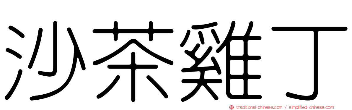 沙茶雞丁