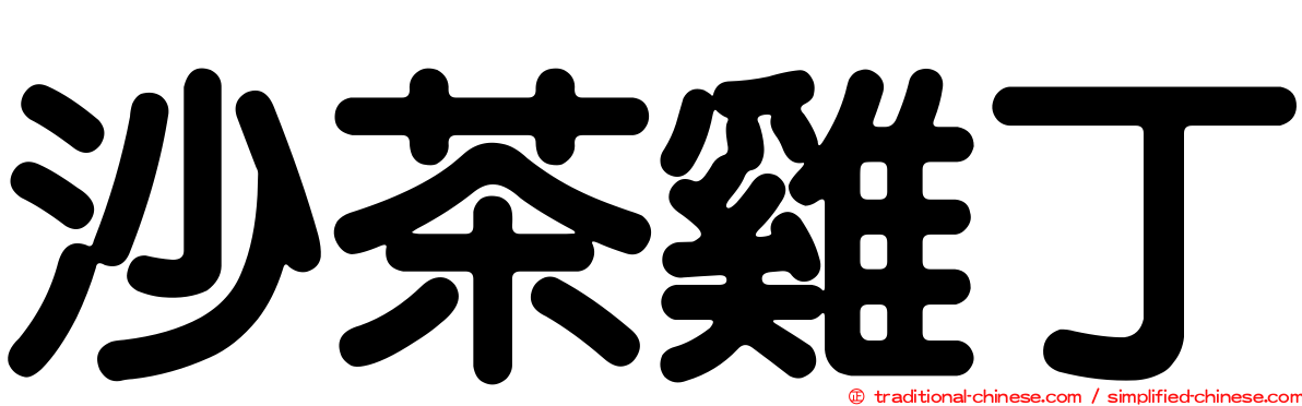 沙茶雞丁
