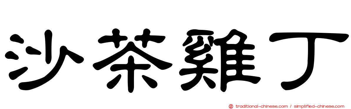 沙茶雞丁
