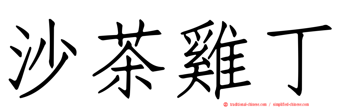 沙茶雞丁