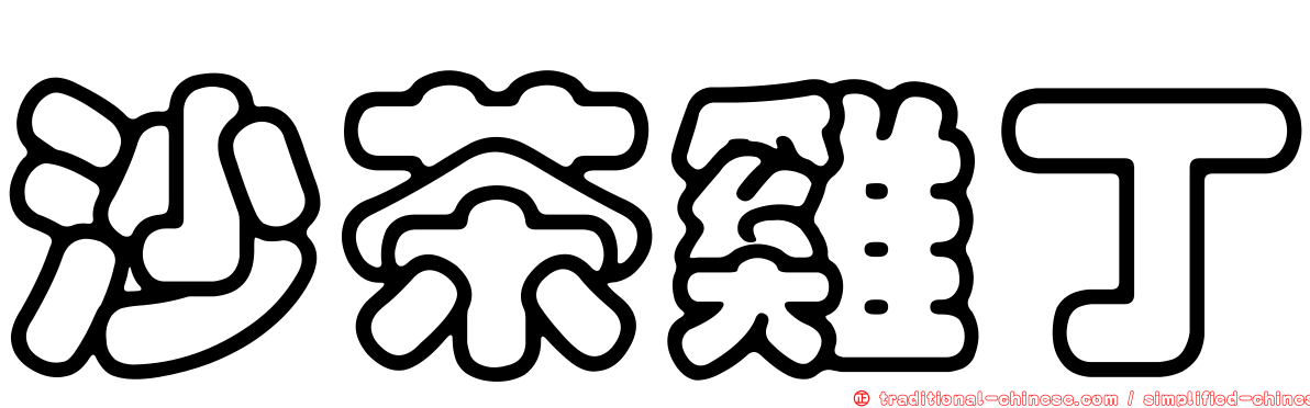 沙茶雞丁