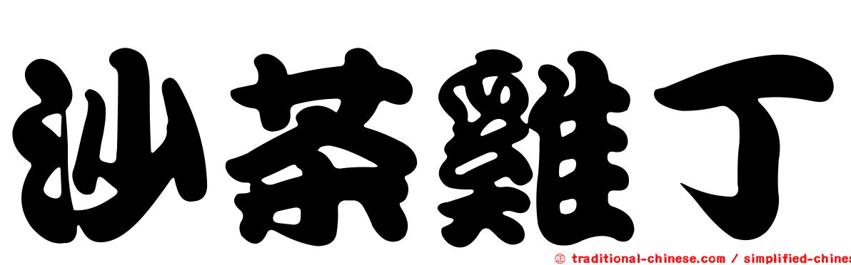 沙茶雞丁