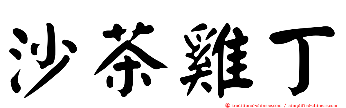 沙茶雞丁