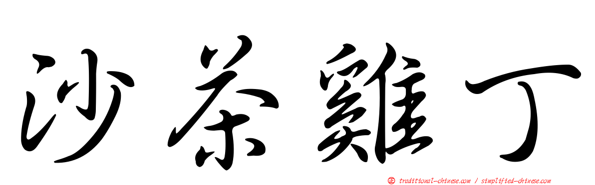沙茶雞丁