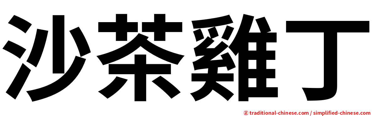 沙茶雞丁
