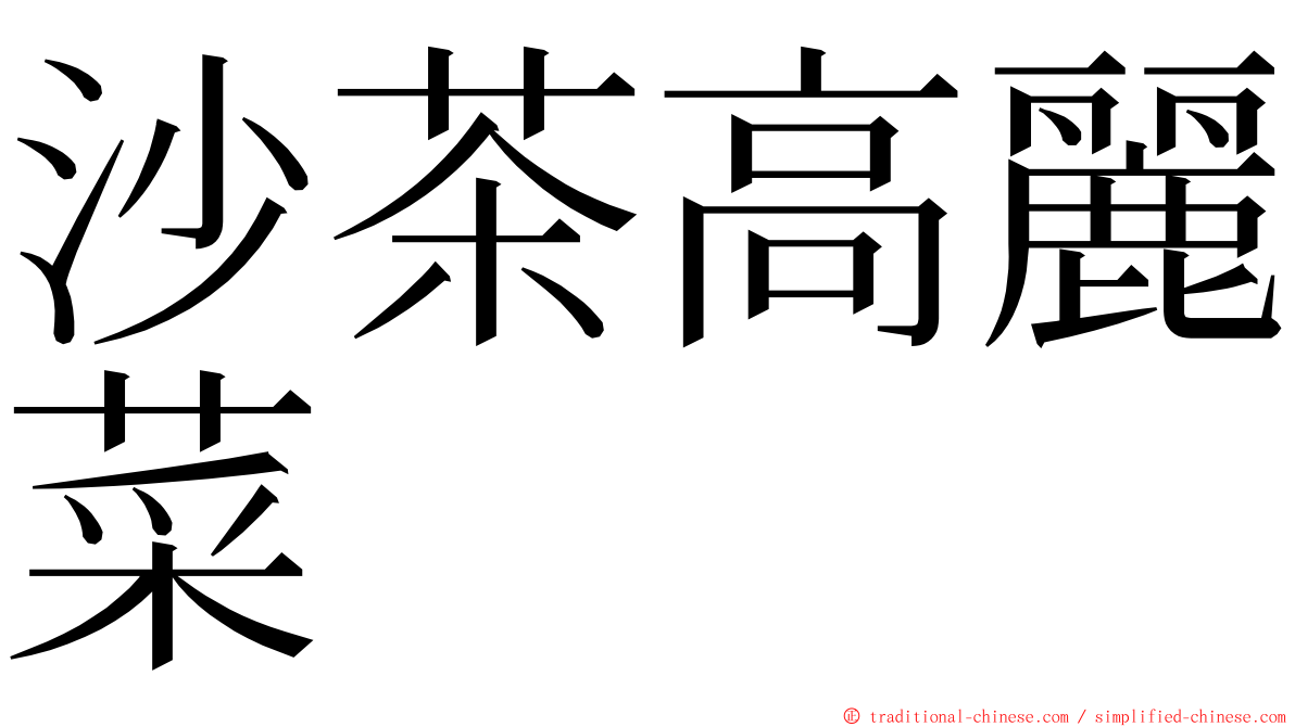 沙茶高麗菜 ming font