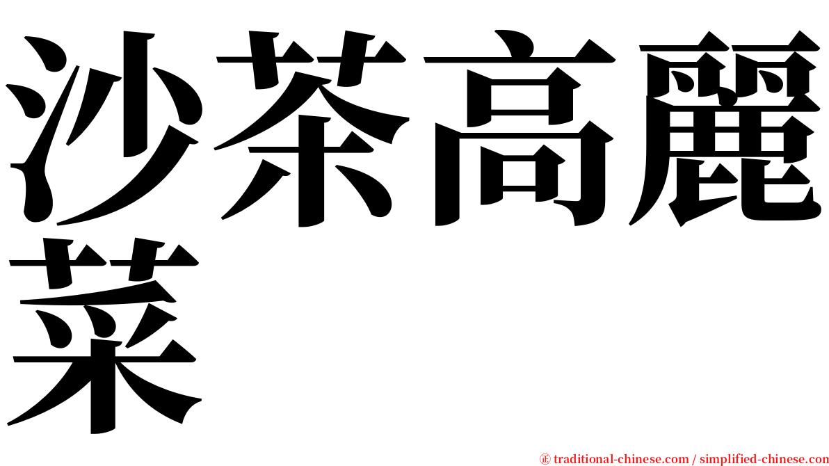 沙茶高麗菜 serif font