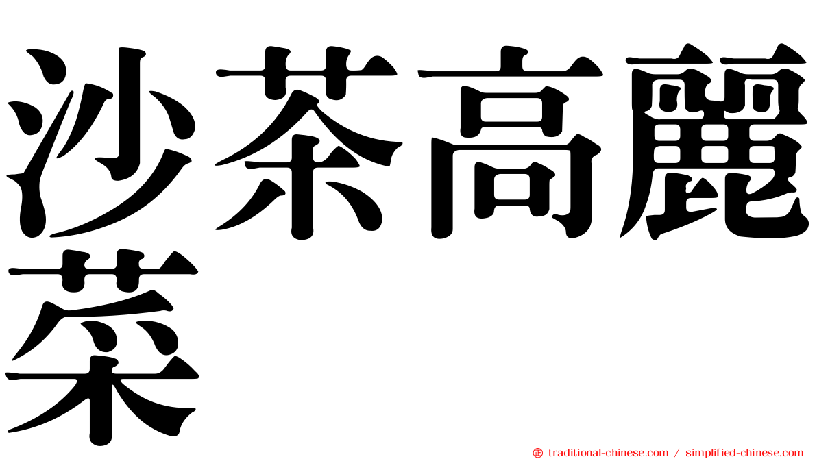 沙茶高麗菜