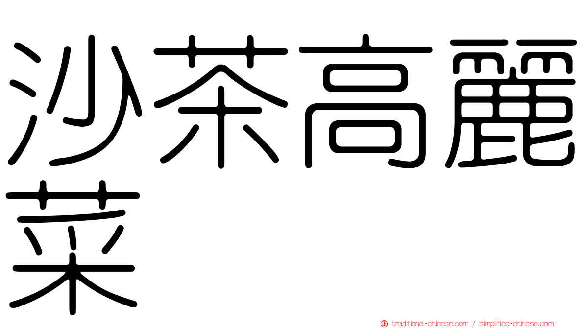 沙茶高麗菜