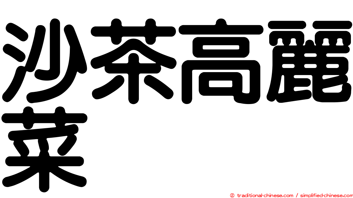 沙茶高麗菜