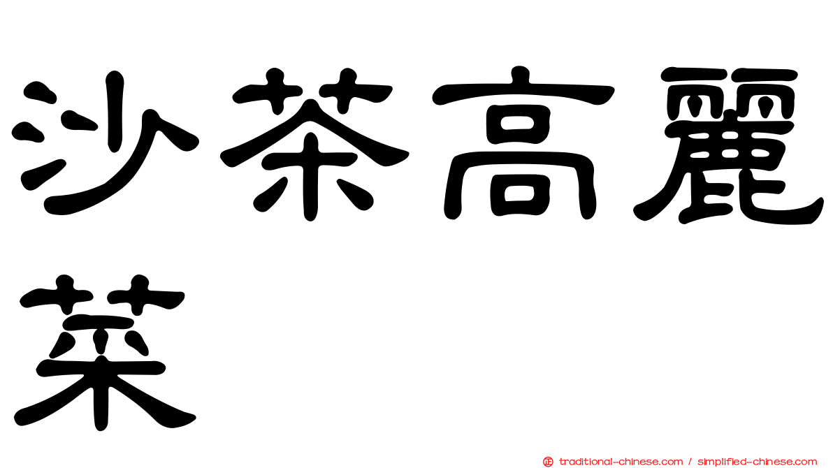 沙茶高麗菜