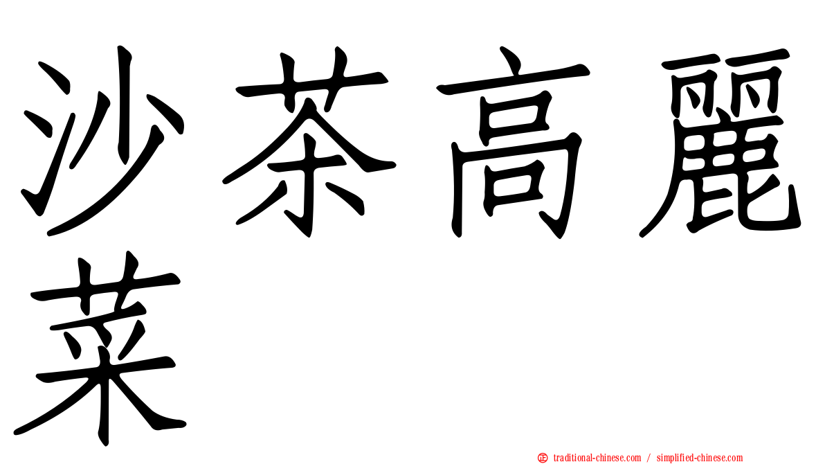 沙茶高麗菜