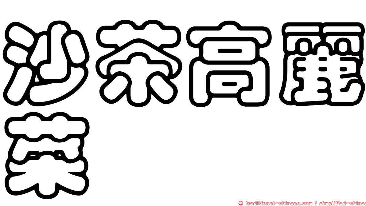 沙茶高麗菜