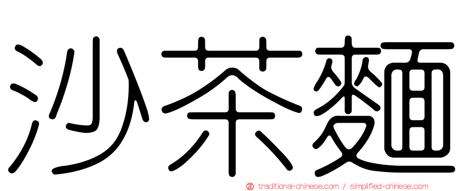 沙茶麵