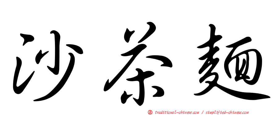 沙茶麵