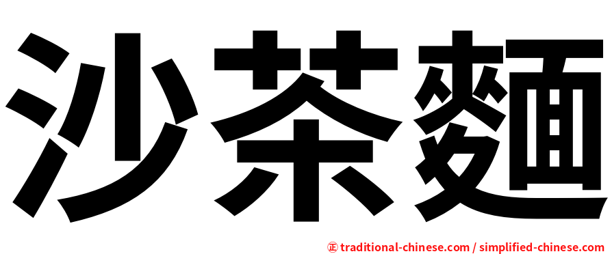 沙茶麵