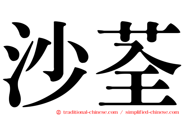 沙荃