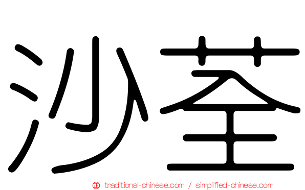 沙荃