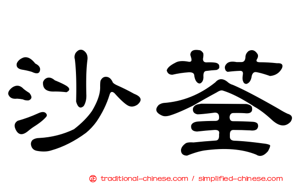 沙荃