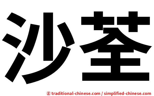 沙荃