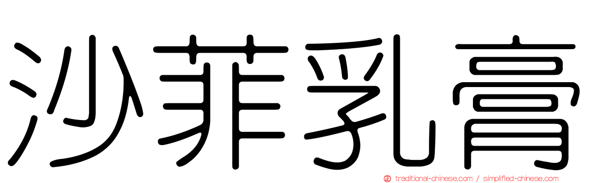 沙菲乳膏