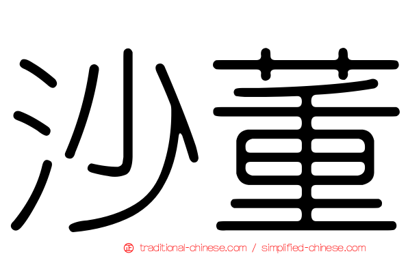 沙董