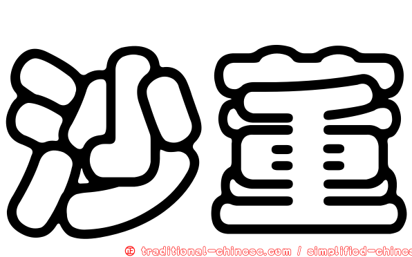 沙董