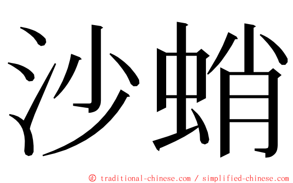 沙蛸 ming font