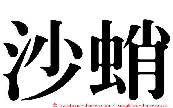 沙蛸