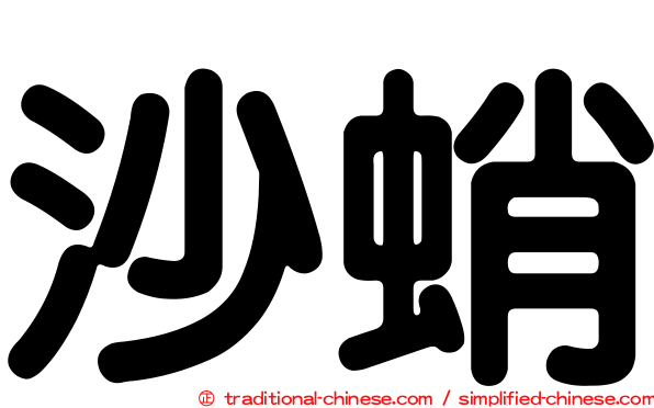 沙蛸