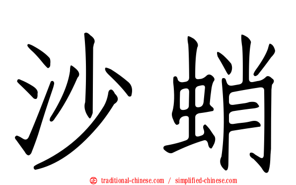 沙蛸