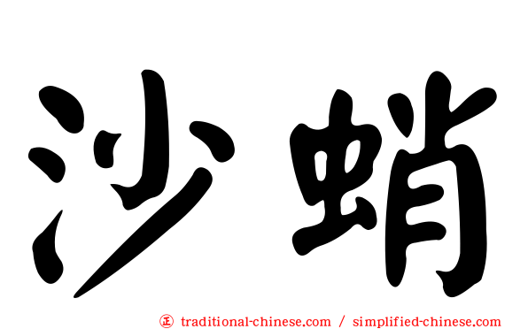 沙蛸