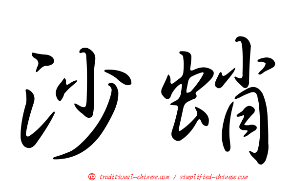 沙蛸