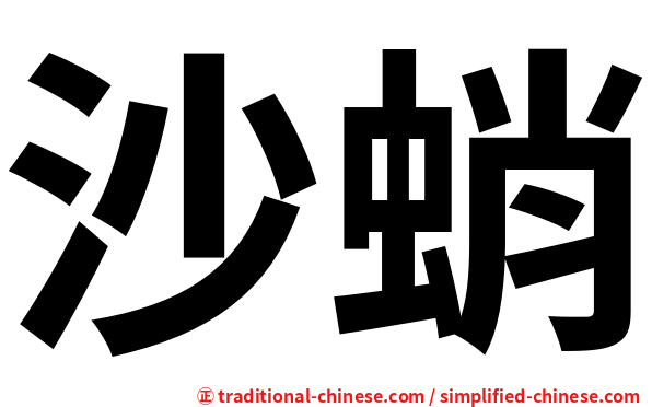 沙蛸