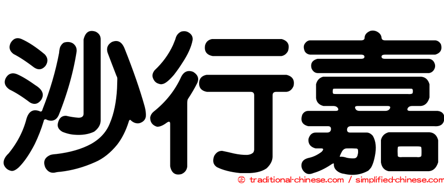 沙行嘉