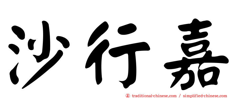 沙行嘉