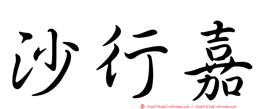 沙行嘉
