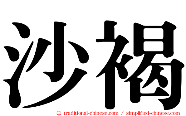 沙褐