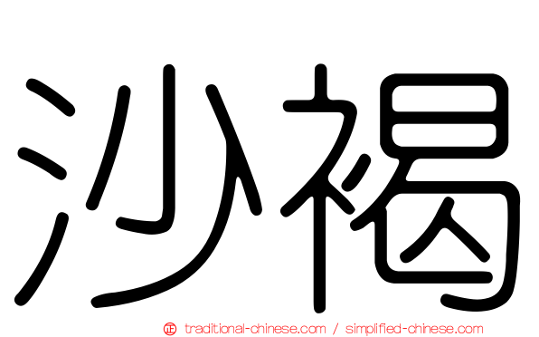 沙褐
