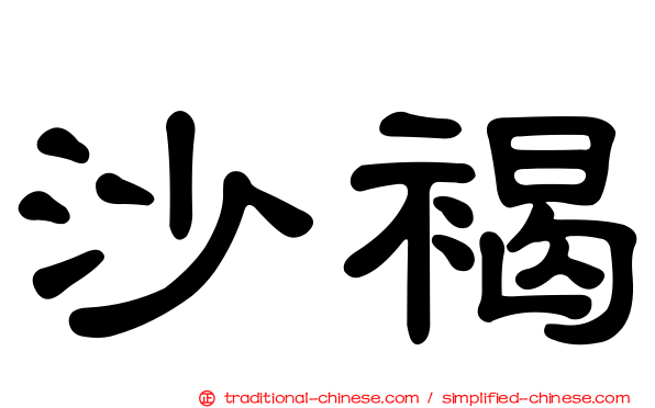 沙褐