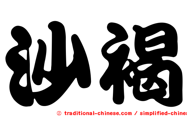 沙褐